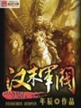 漢末軍閥