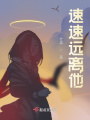速速遠離他