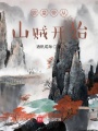 做皇帝從山賊開始