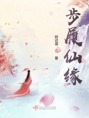 步履仙緣