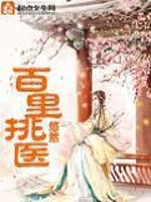 百里挑醫