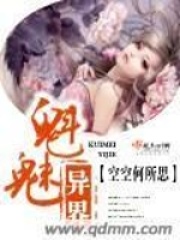 魁魅異界