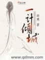 一計傾城
