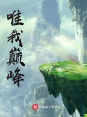 唯我巔峰