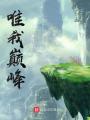 唯我?guī)p峰
