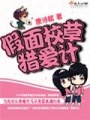 假面校草獵愛計(jì)