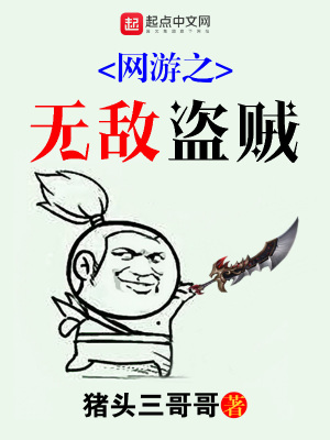 網游之無敵盜賊