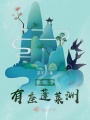 蓬萊洲來(lái)了個(gè)小魔女