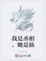 我是丞相，她是仙