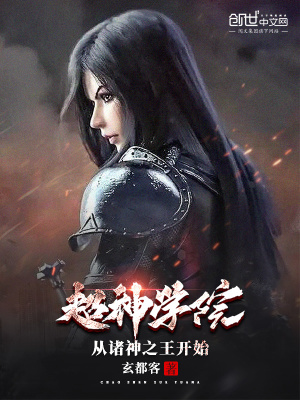 超神學院：從諸神之王開始