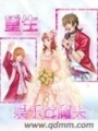 重生之娛樂女魔頭