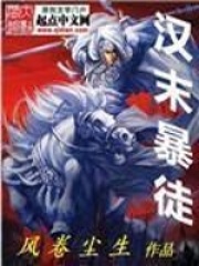 漢末暴徒