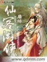 仙客游俠