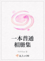 一本普通相冊(cè)集
