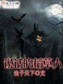 說話的稻草人