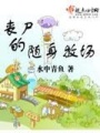 喪尸的隨身牧場(chǎng)