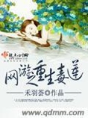 網游之重生毒蓮