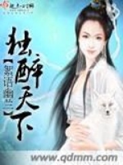 獨(dú)醉天下