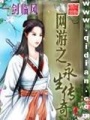 網游之永生傳奇