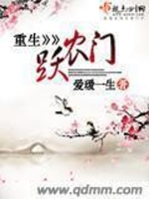重生躍農門