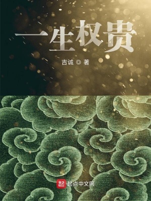 一生權(quán)貴