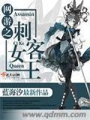 網(wǎng)游之刺客女王