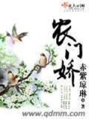 農(nóng)門嬌