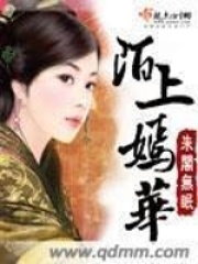 陌上嫣華