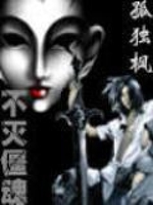 不滅僵魂