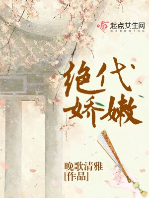 絕代嬌嫩
