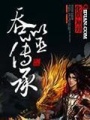 吞噬傳承