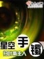 星空手鐲
