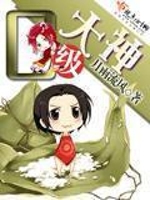 零級大神