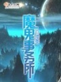 魔鬼事務所