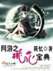 網游之桃花寶典