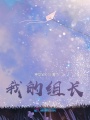 我的組長