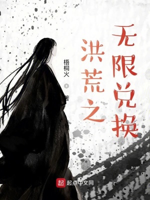 洪荒之無(wú)限兌換