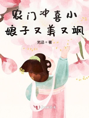 農門沖喜小娘子又美又颯