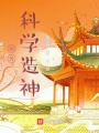 御獸造夢