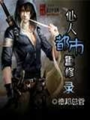 仙人都市重修錄