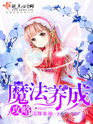 魔法養(yǎng)成攻略