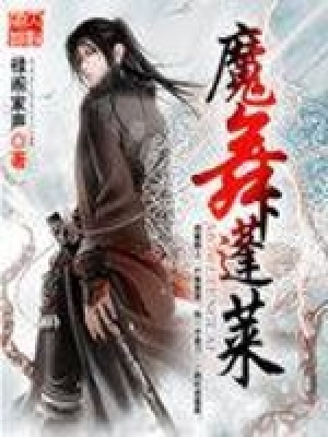 魔舞蓬萊