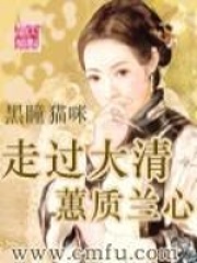 走過大清—蕙質(zhì)蘭心