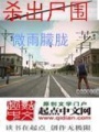 殺出尸圍