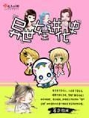異世女王進化史