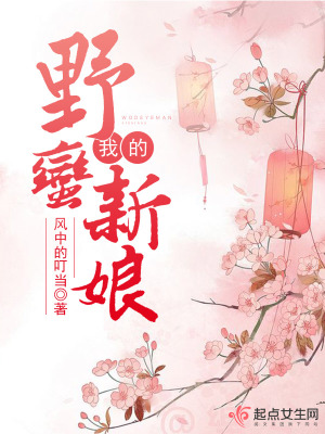 我的野蠻新娘