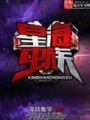 星海蟲族