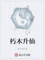 朽木升仙