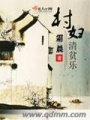 村婦清貧樂