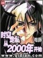時(shí)空走私從2000年開始